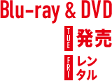 Blu-ray & DVD 2017.7.4[TUE]発売 2017.6.2[FRI]レンタル開始