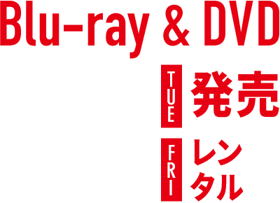 Blu-ray & DVD 2017.7.4[TUE]発売 2017.6.2[FRI]レンタル開始