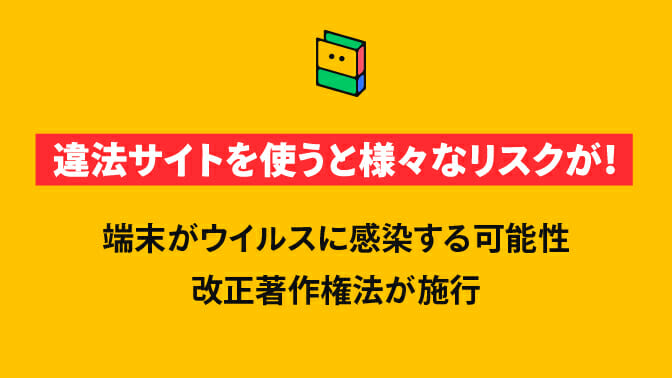 違法サイトを使うと様々なリスクが！