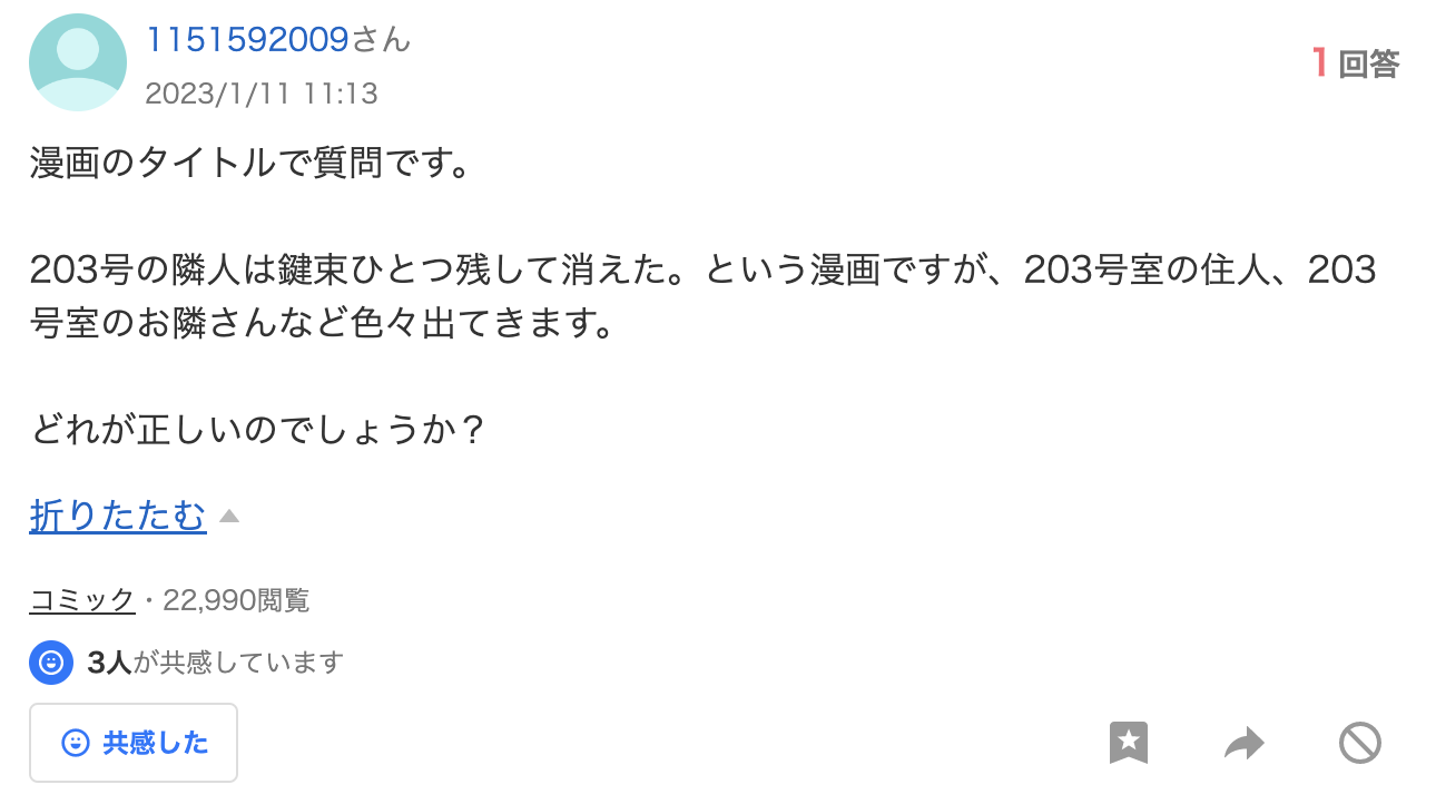 203号の隣人は鍵束一つ残して消えた。 Yahoo知恵袋の質問